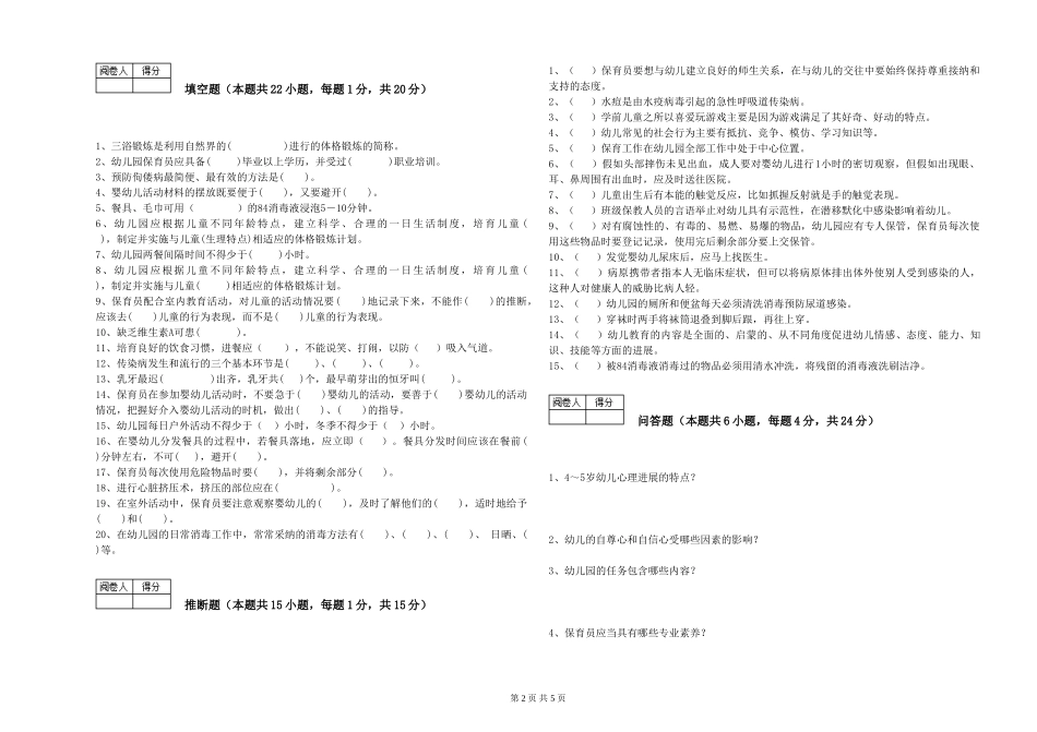 2024年初级保育员综合检测试卷A卷-含答案_第2页