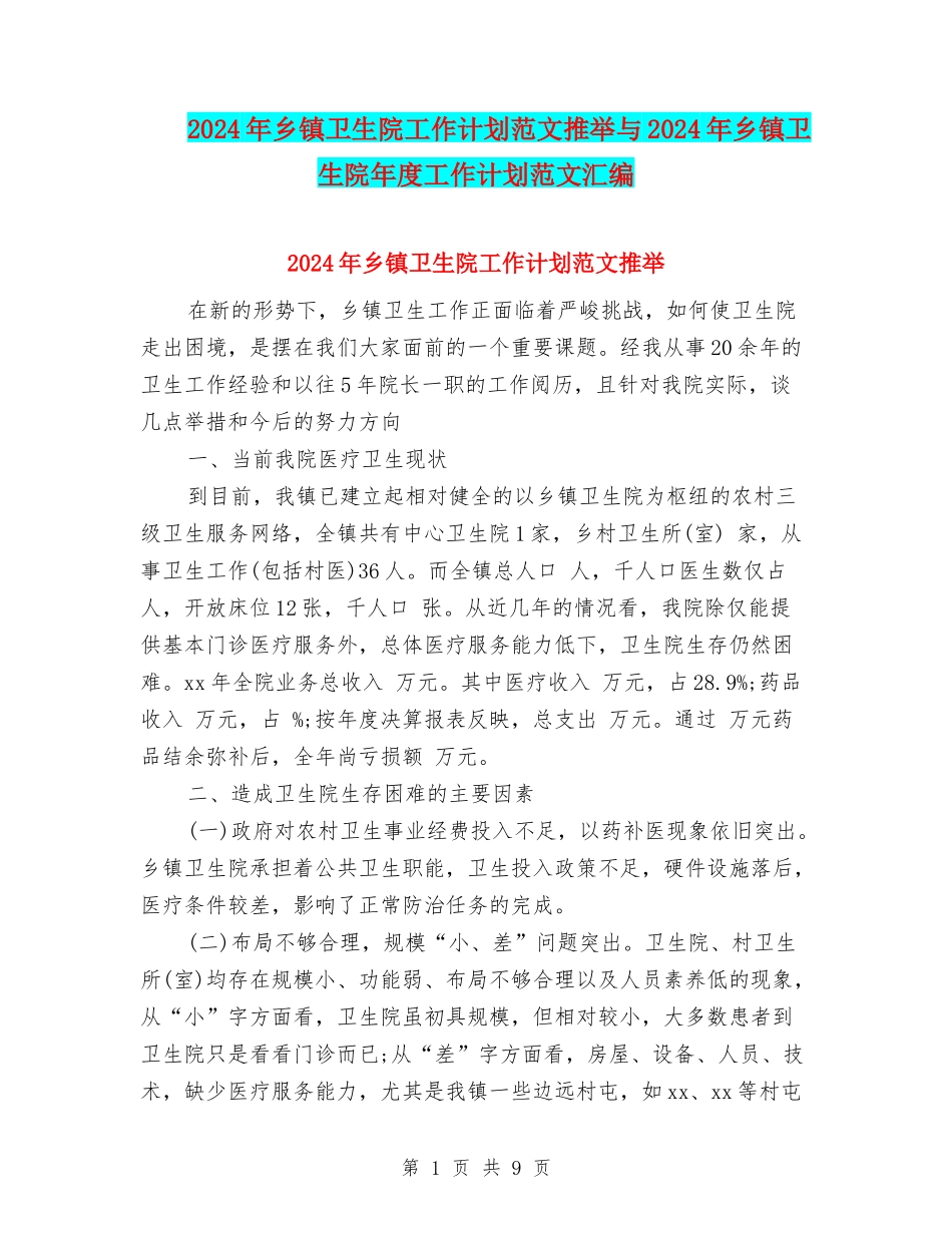 2024年乡镇卫生院工作计划范文推荐与2024年乡镇卫生院年度工作计划范文汇编_第1页