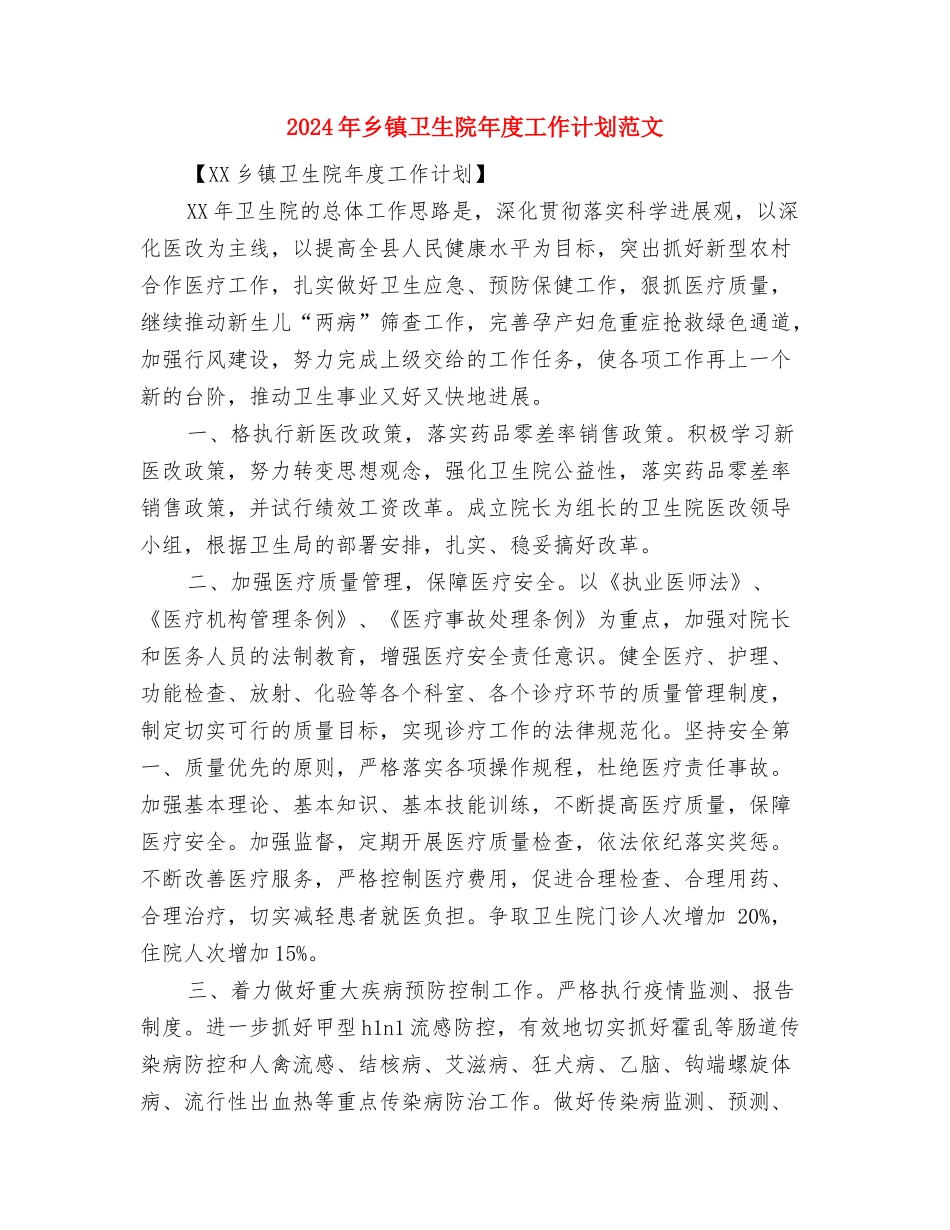 2024年乡镇卫生院工作计划范文推荐与2024年乡镇卫生院年度工作计划范文汇编_第3页