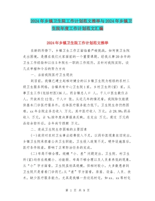 2024年乡镇卫生院工作计划范文推荐与2024年乡镇卫生院年度工作计划范文汇编