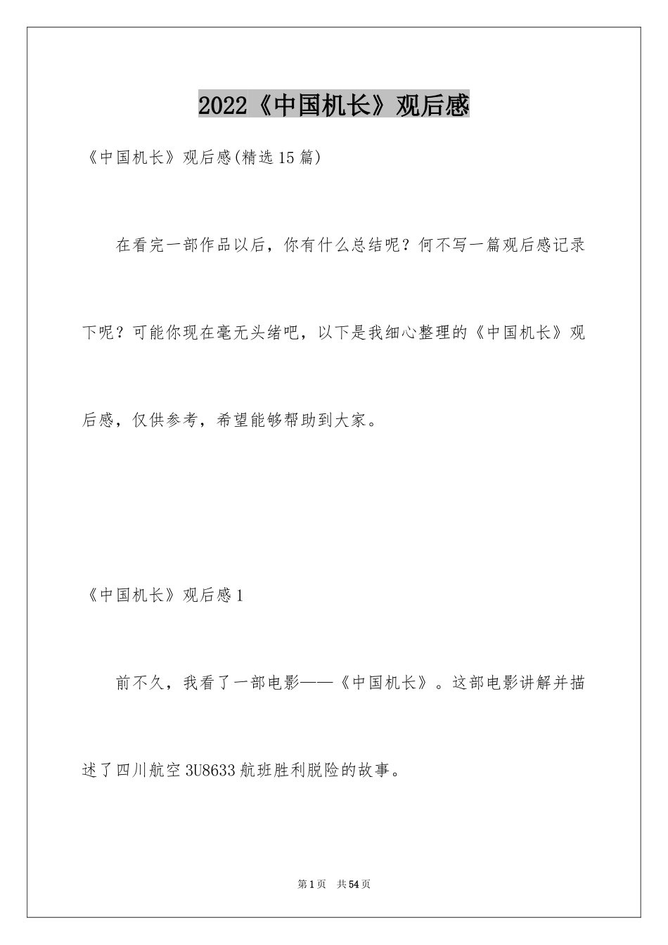 2024《中国机长》观后感_32_第1页