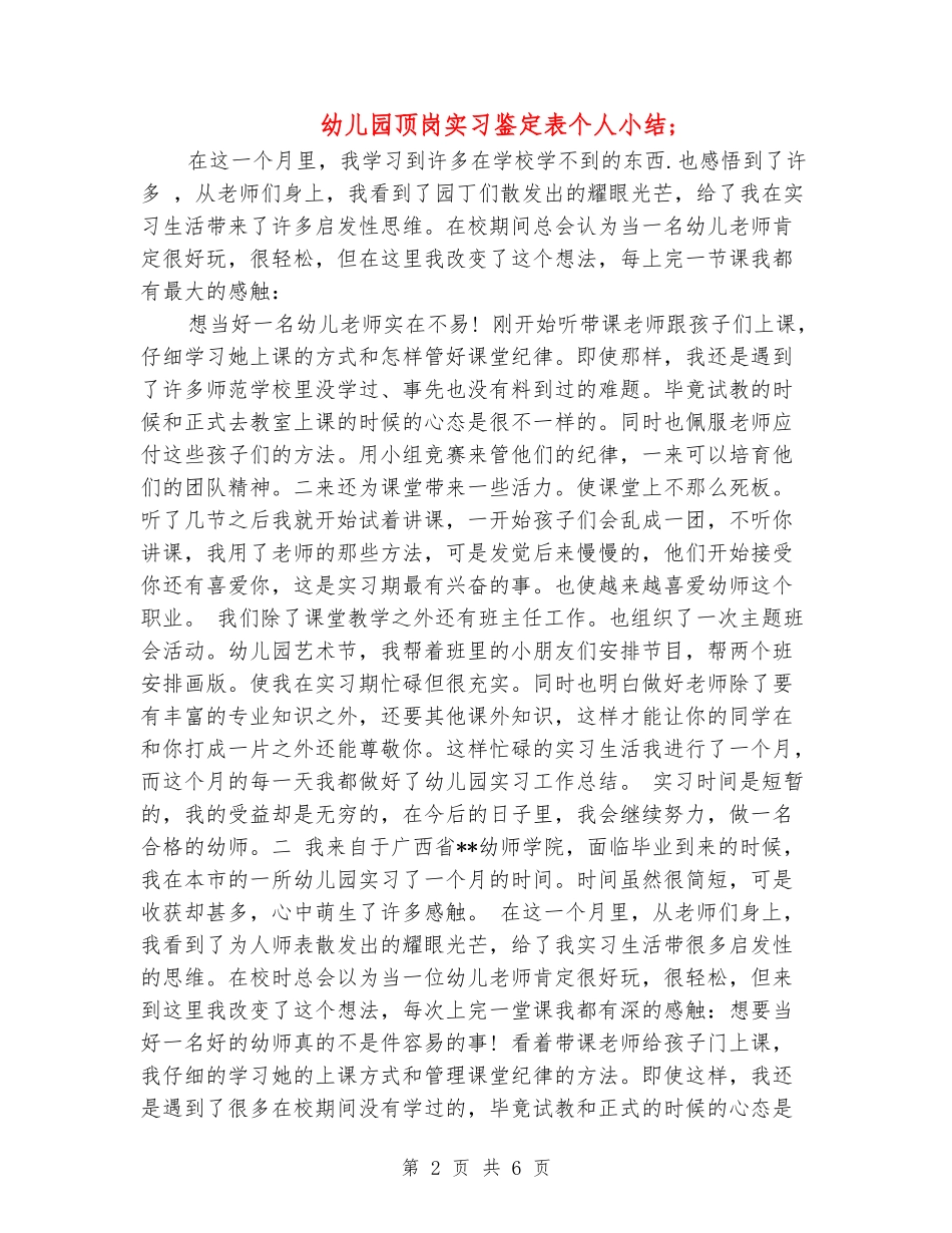 幼儿园顶岗实习鉴定表个人小结-_第2页
