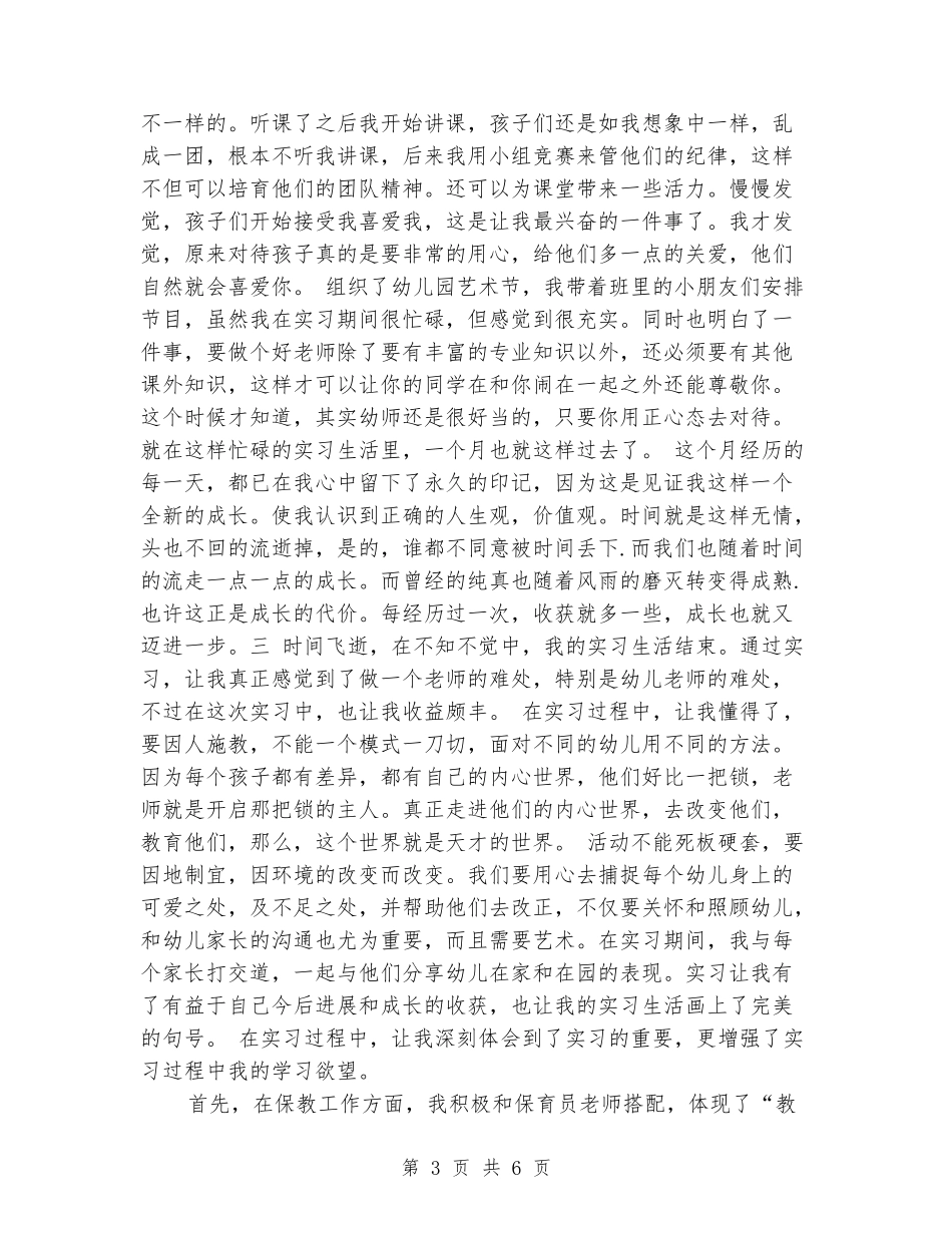 幼儿园顶岗实习鉴定表个人小结-_第3页