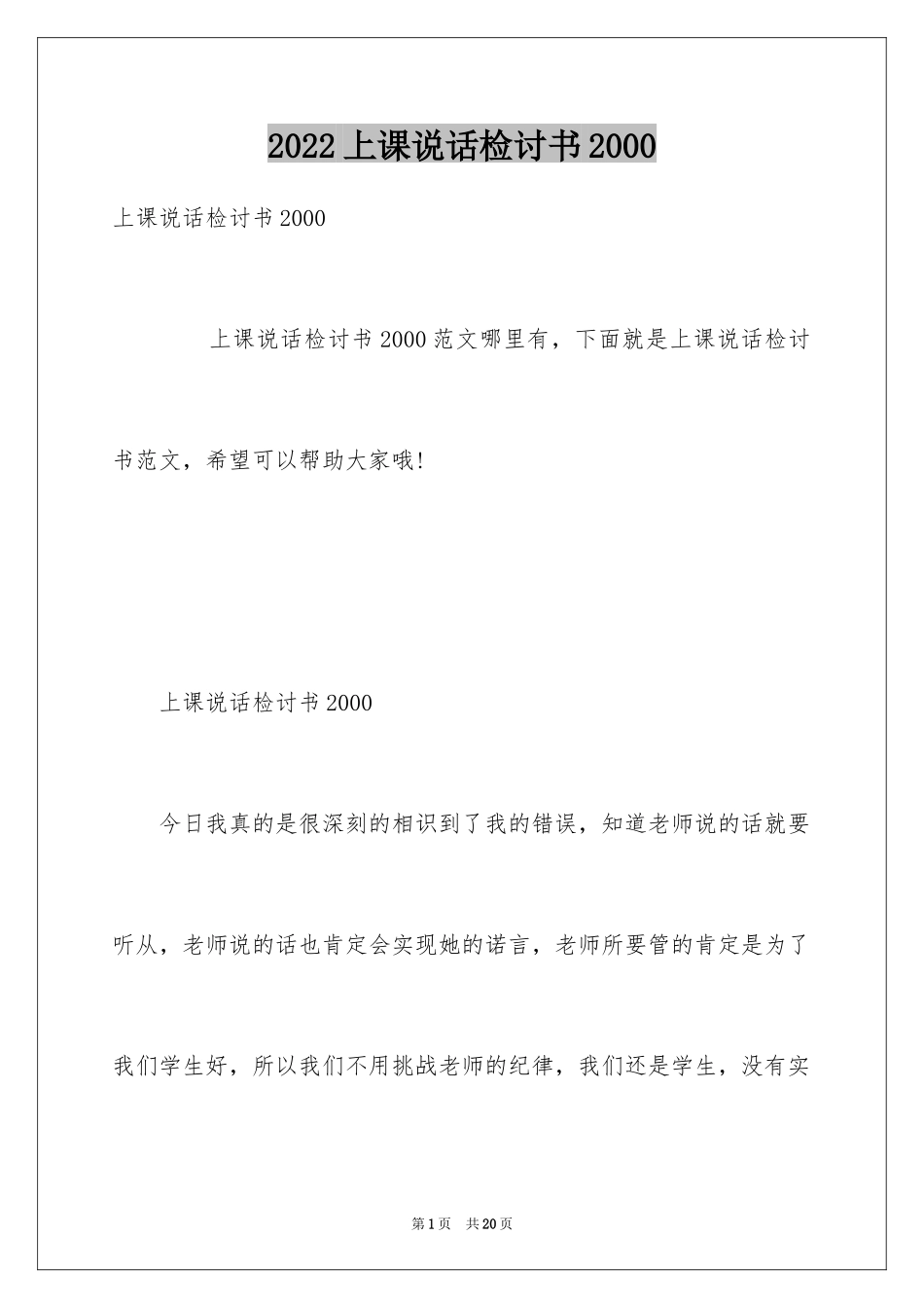 2024上课说话检讨书2000_第1页