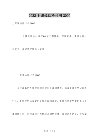 2024上课说话检讨书2000