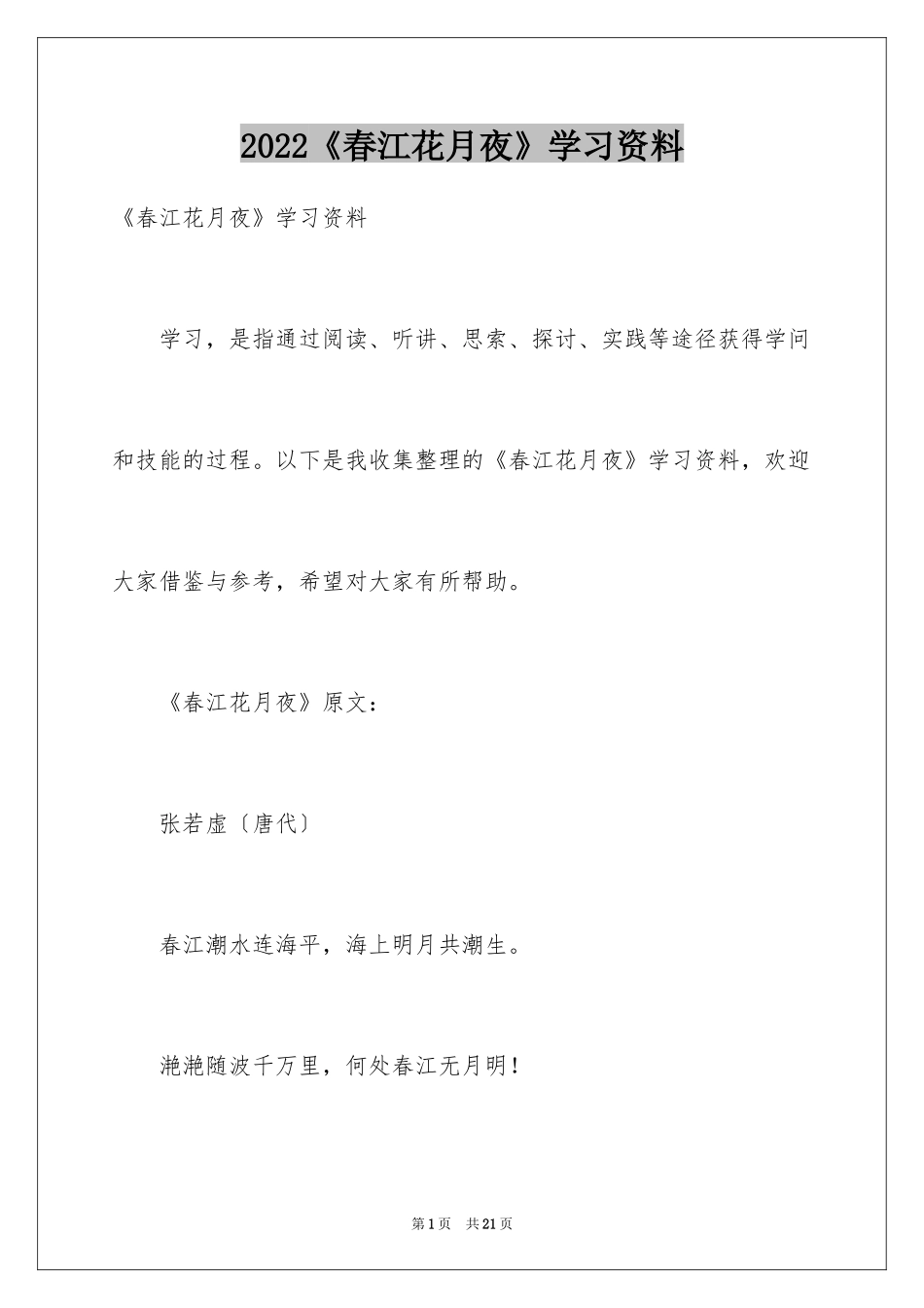 2024《春江花月夜》学习资料_第1页