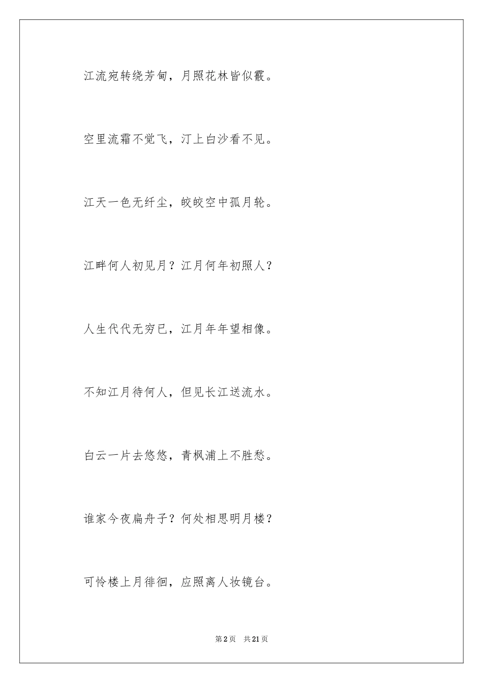 2024《春江花月夜》学习资料_第2页
