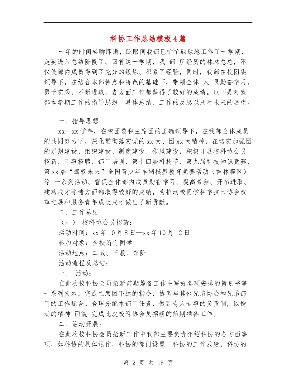 科协工作总结模板4篇_第2页