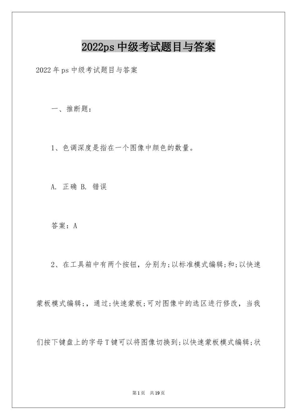 2024ps中级考试题目与答案_第1页