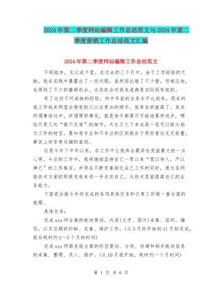 2024年第二季度网站编辑工作总结范文与2024年第二季度营销工作总结范文汇编