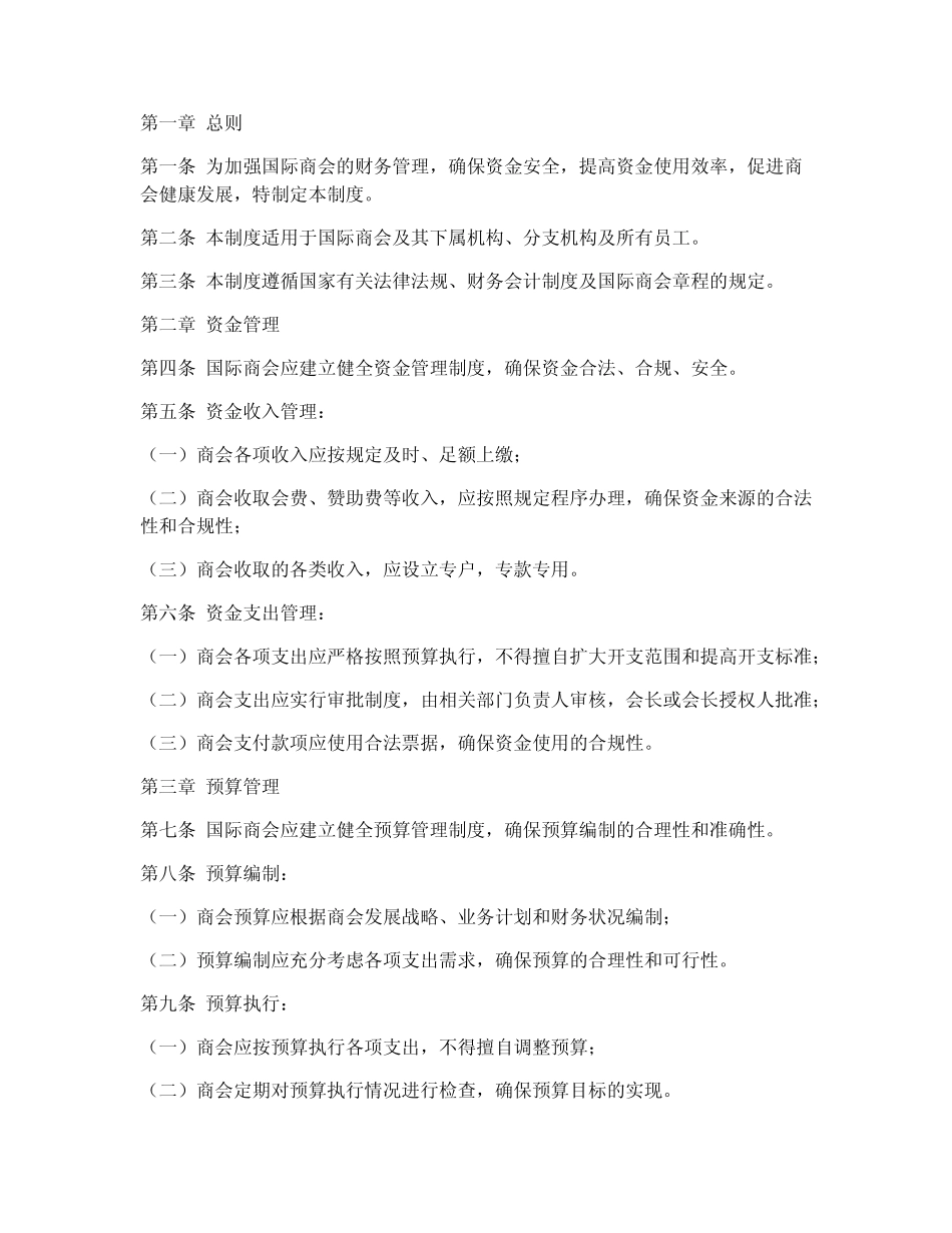 国际商会财务管理制度_第1页