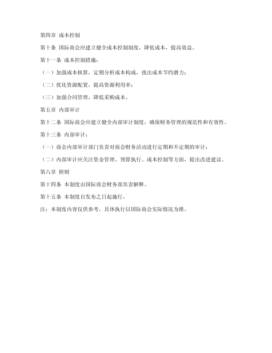 国际商会财务管理制度_第2页