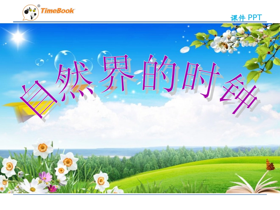 吉林版语文三年级下册《自然界的时钟》_第1页
