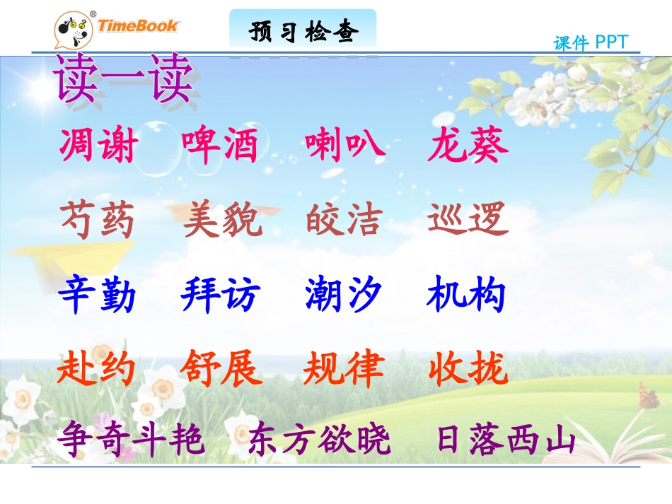 吉林版语文三年级下册《自然界的时钟》_第2页
