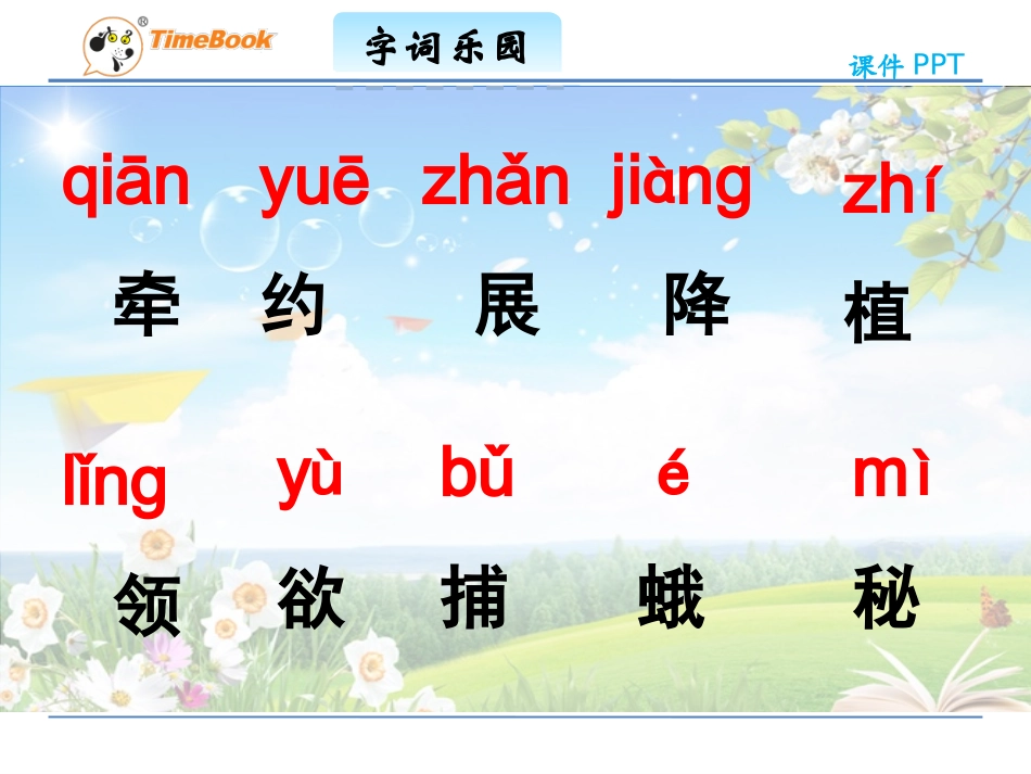 吉林版语文三年级下册《自然界的时钟》_第3页