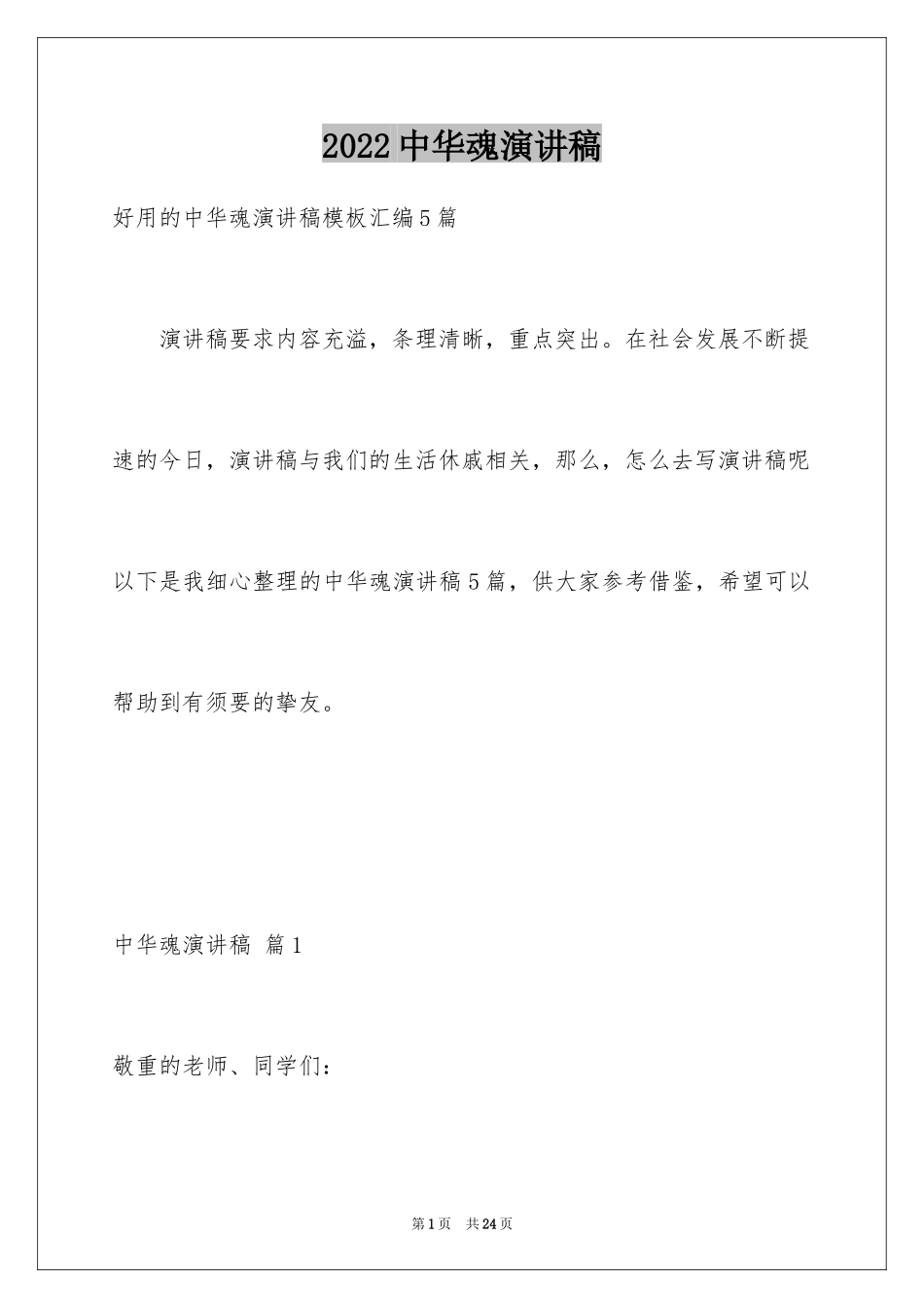 2024中华魂演讲稿_1076_第1页