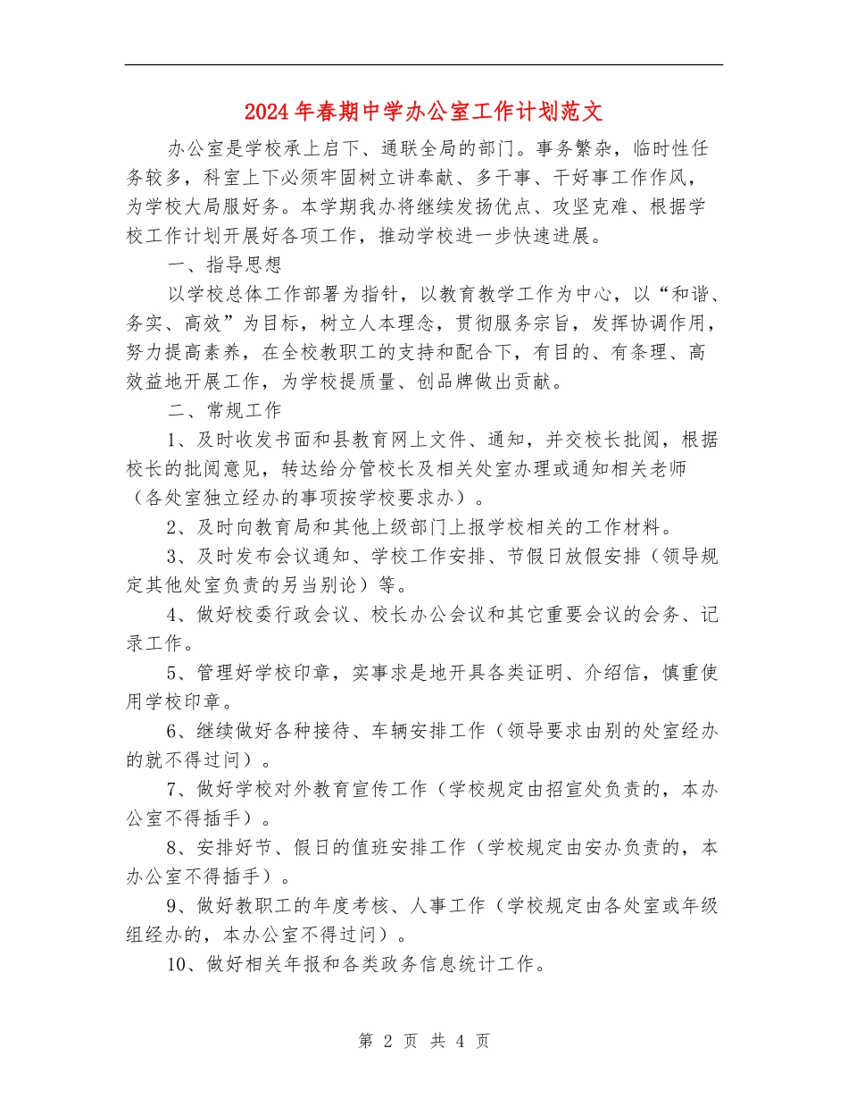 2024年春期中学办公室工作计划范文_第2页