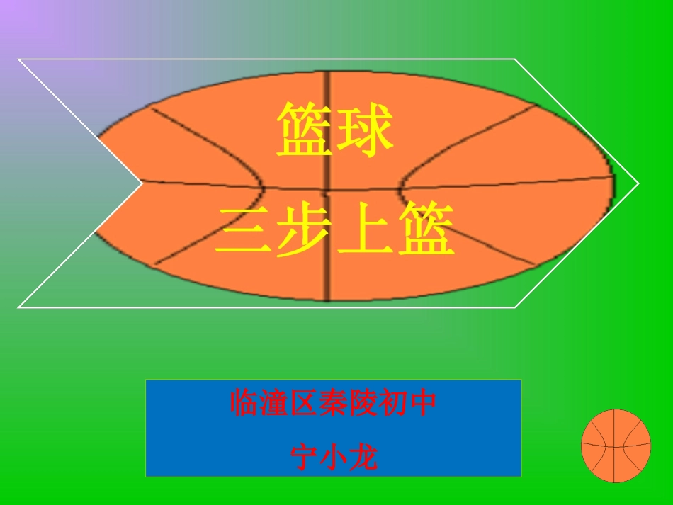 篮球三步上篮教学课件，秦陵，龙_第1页