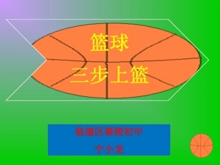 篮球三步上篮教学课件，秦陵，龙