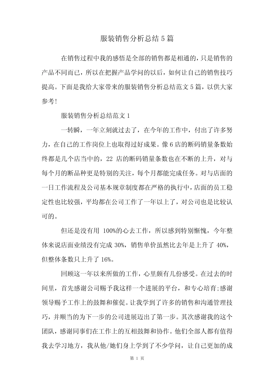 服装销售分析总结5_第1页