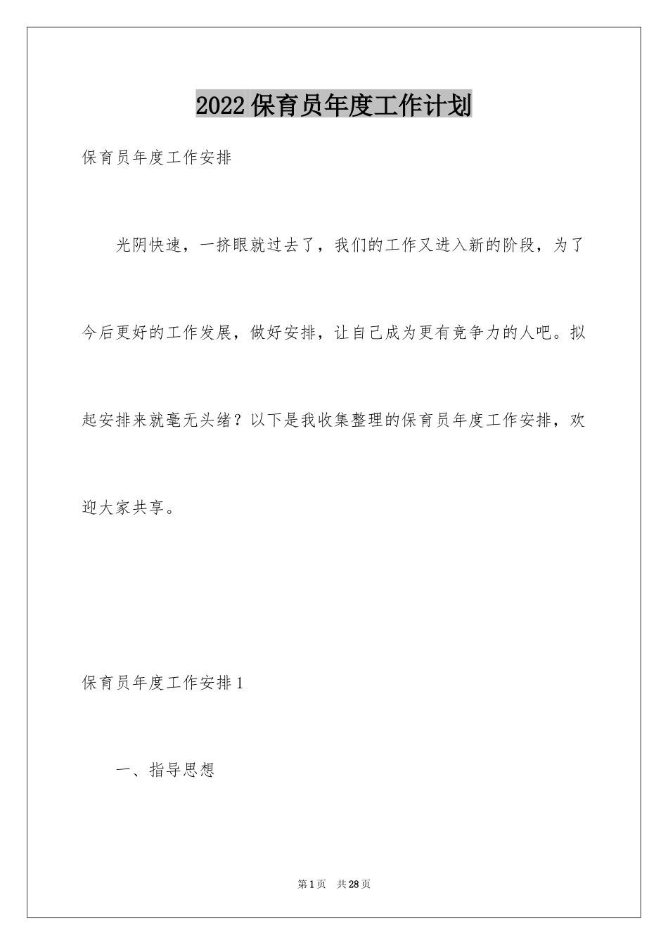 2024保育员年度工作计划_第1页