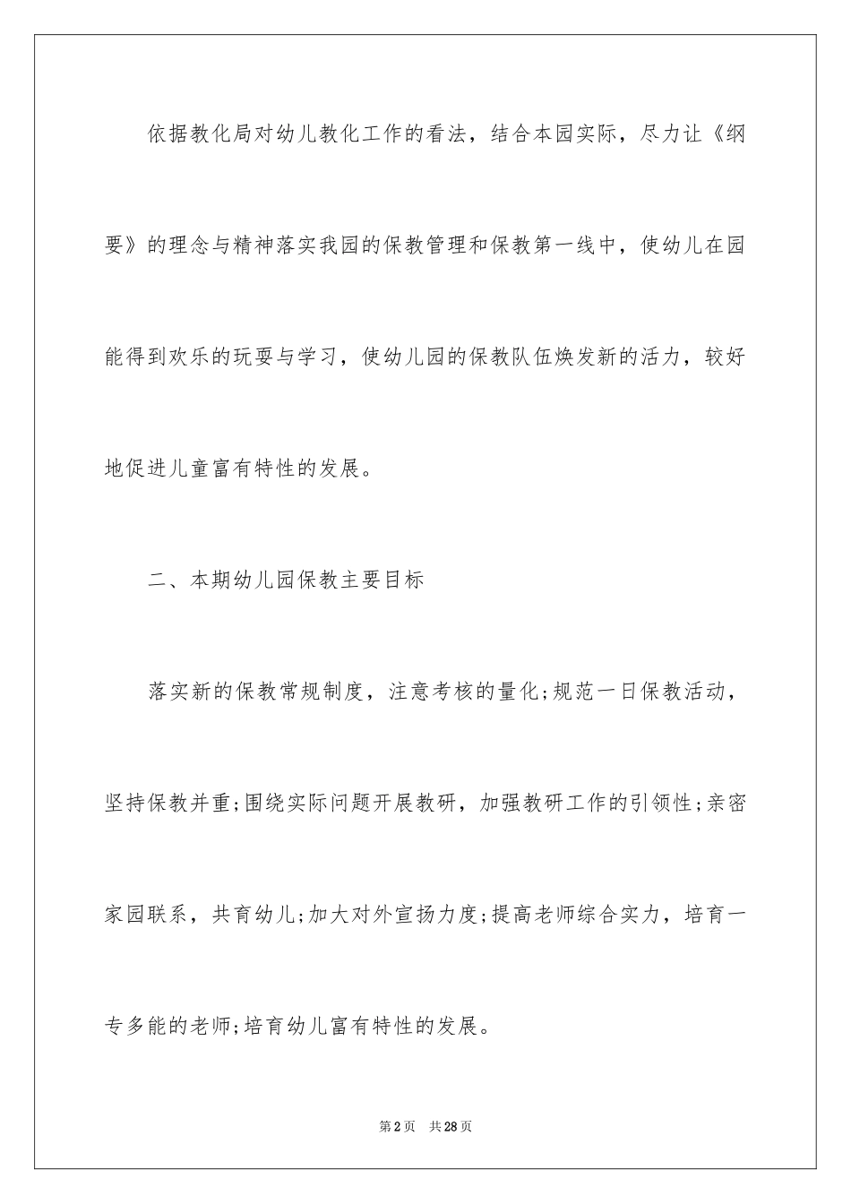 2024保育员年度工作计划_第2页