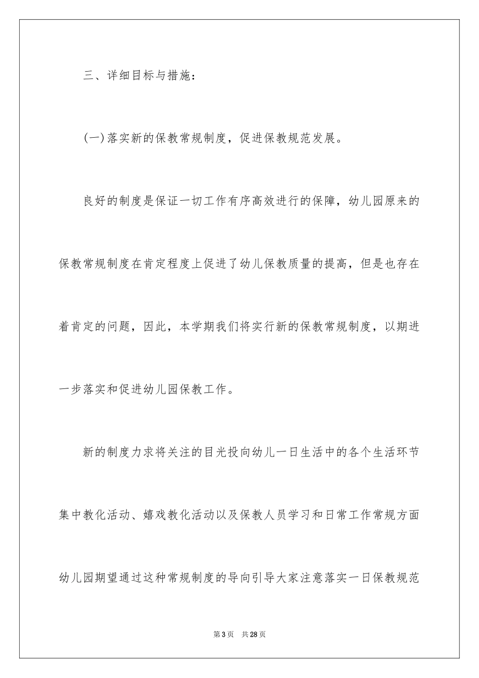 2024保育员年度工作计划_第3页