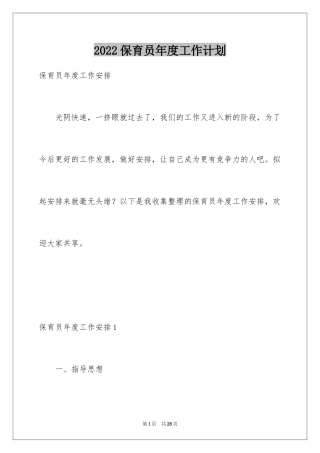 2024保育员年度工作计划
