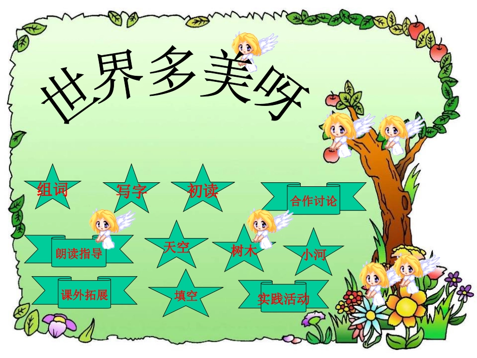 小学语文S版一年级下册《世界多美呀》课件_第2页