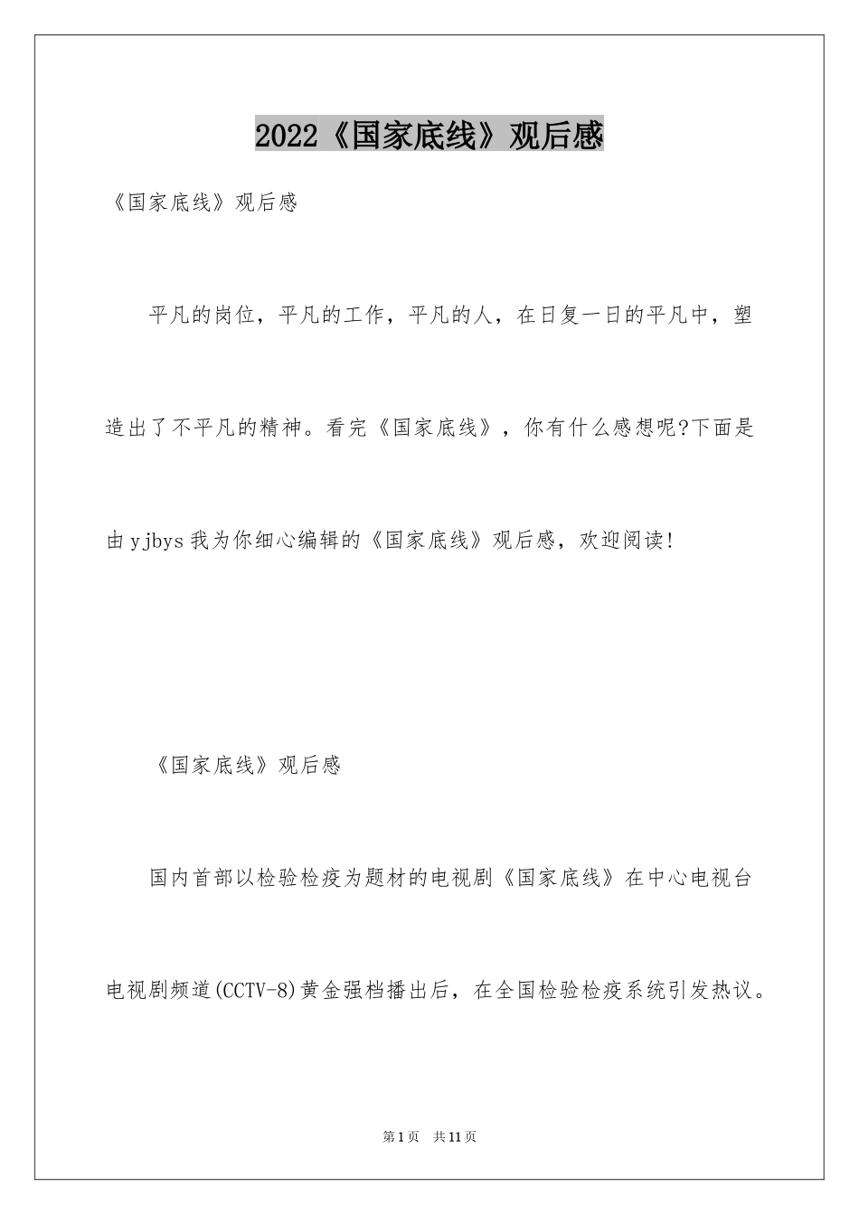 2024《国家底线》观后感_第1页