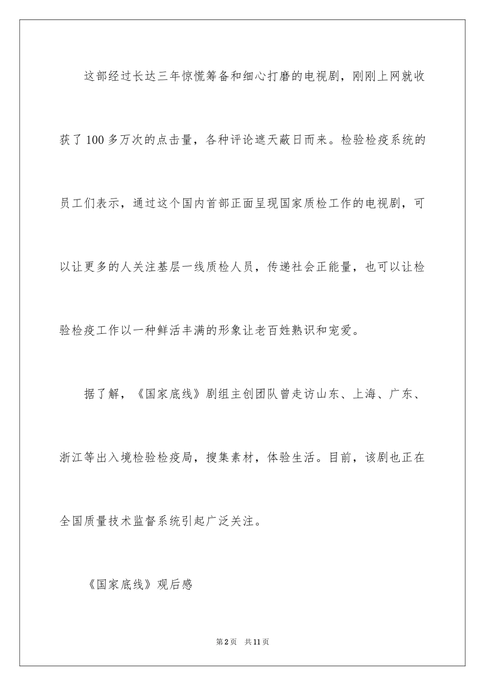 2024《国家底线》观后感_第2页