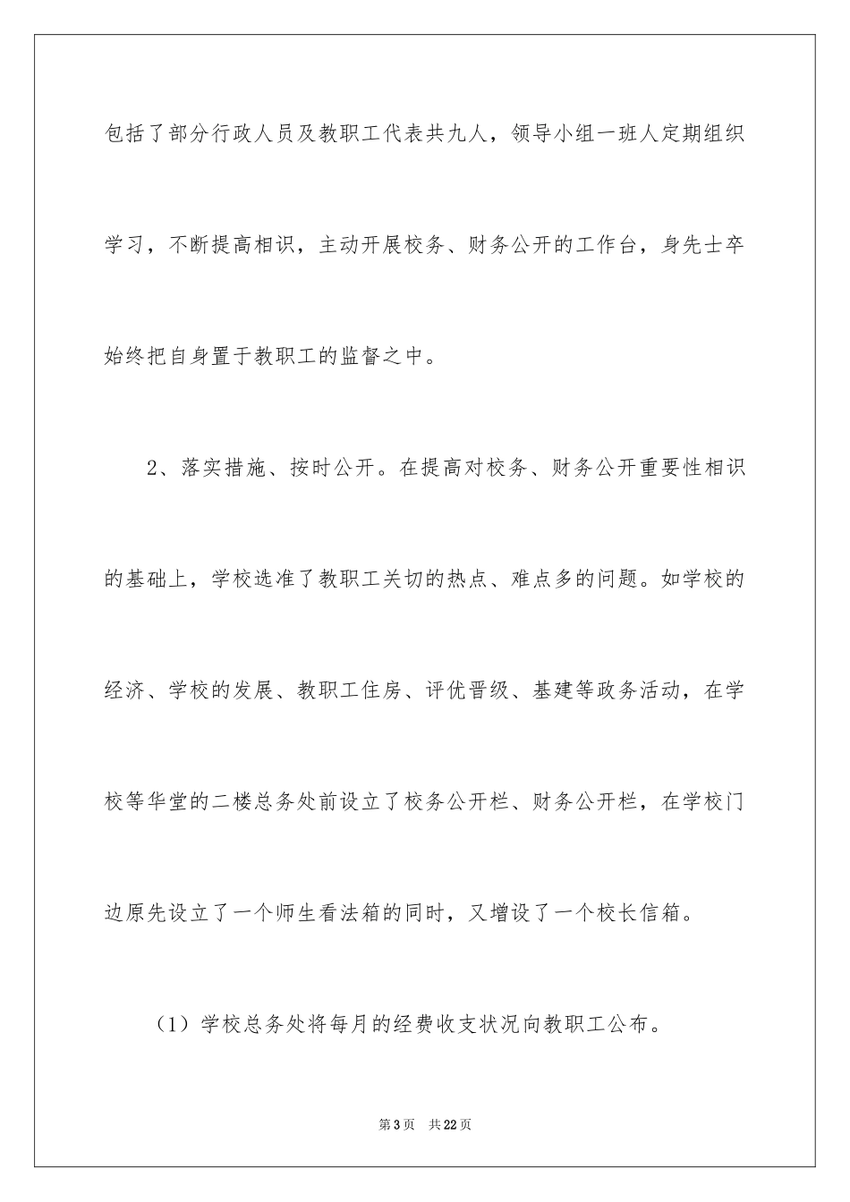 2024中学校务公开自查报告_第3页