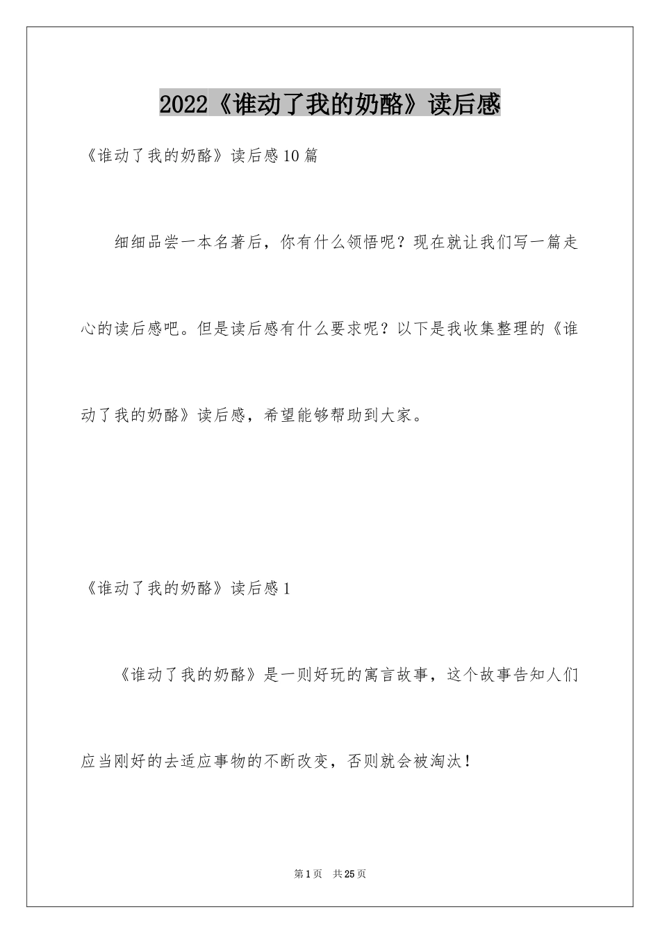2024《谁动了我的奶酪》读后感_17_第1页
