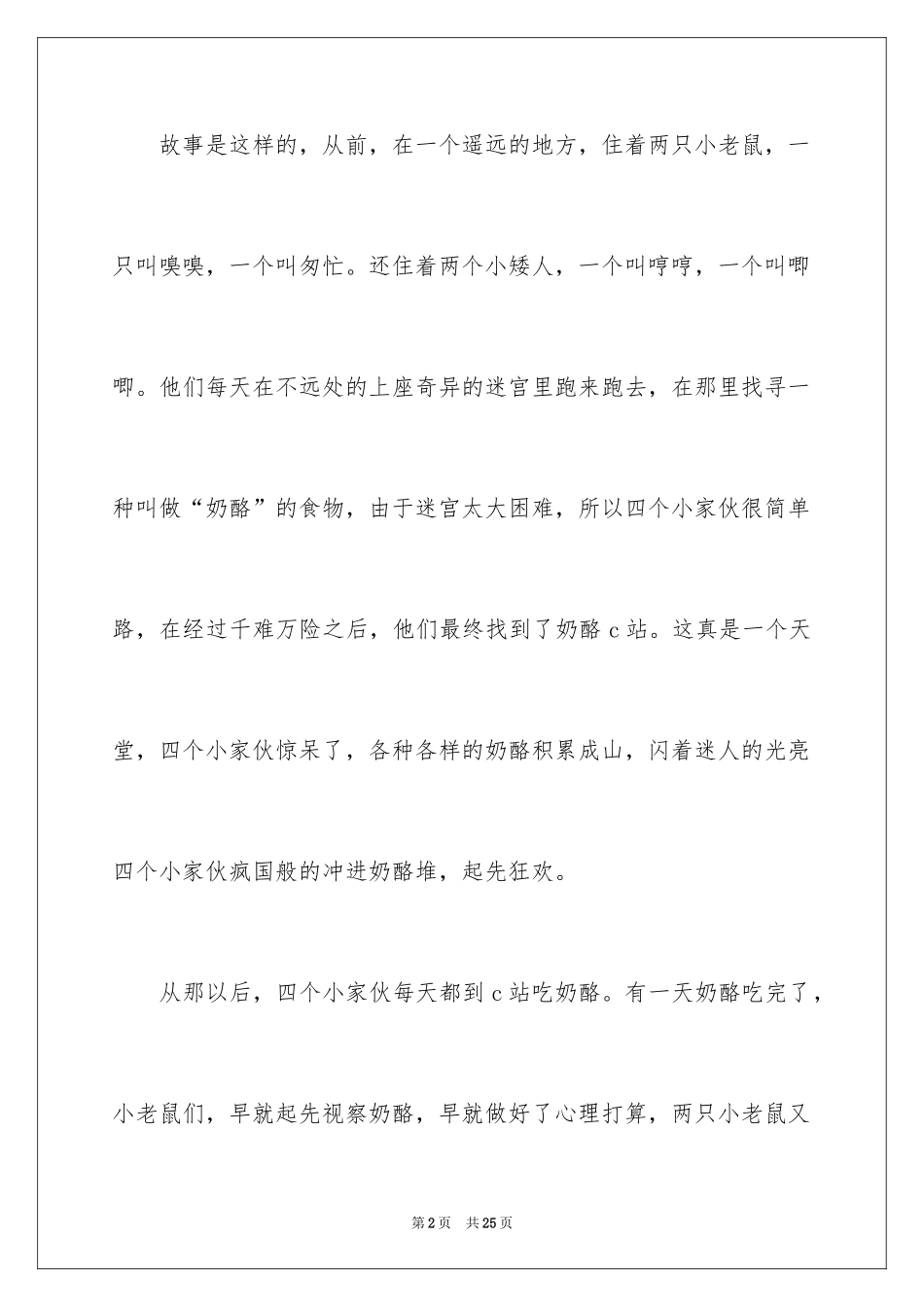 2024《谁动了我的奶酪》读后感_17_第2页