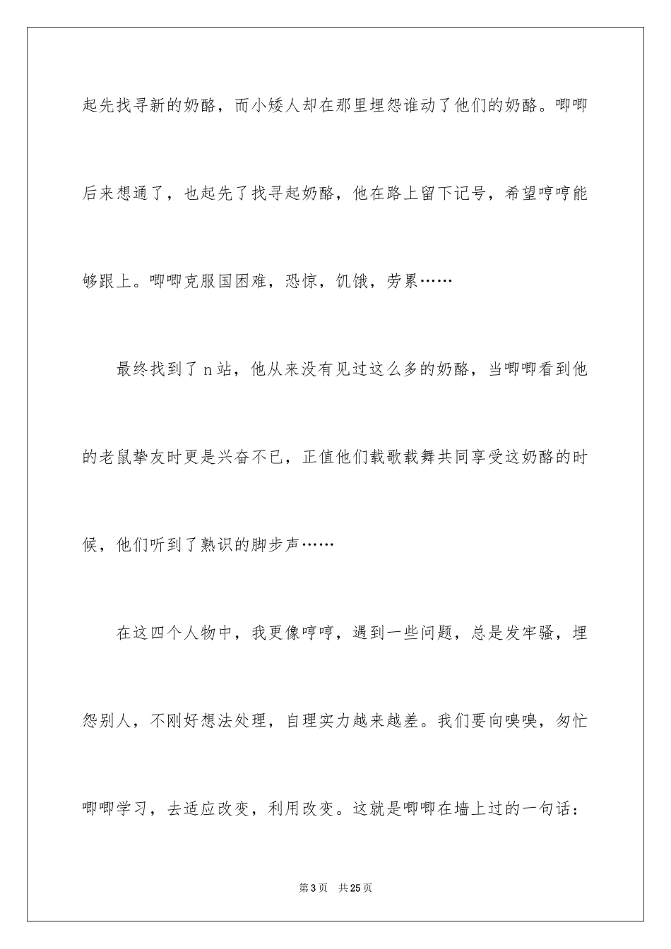 2024《谁动了我的奶酪》读后感_17_第3页