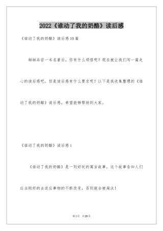 2024《谁动了我的奶酪》读后感_17
