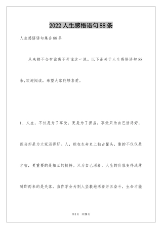 2024人生感悟语句88条_2