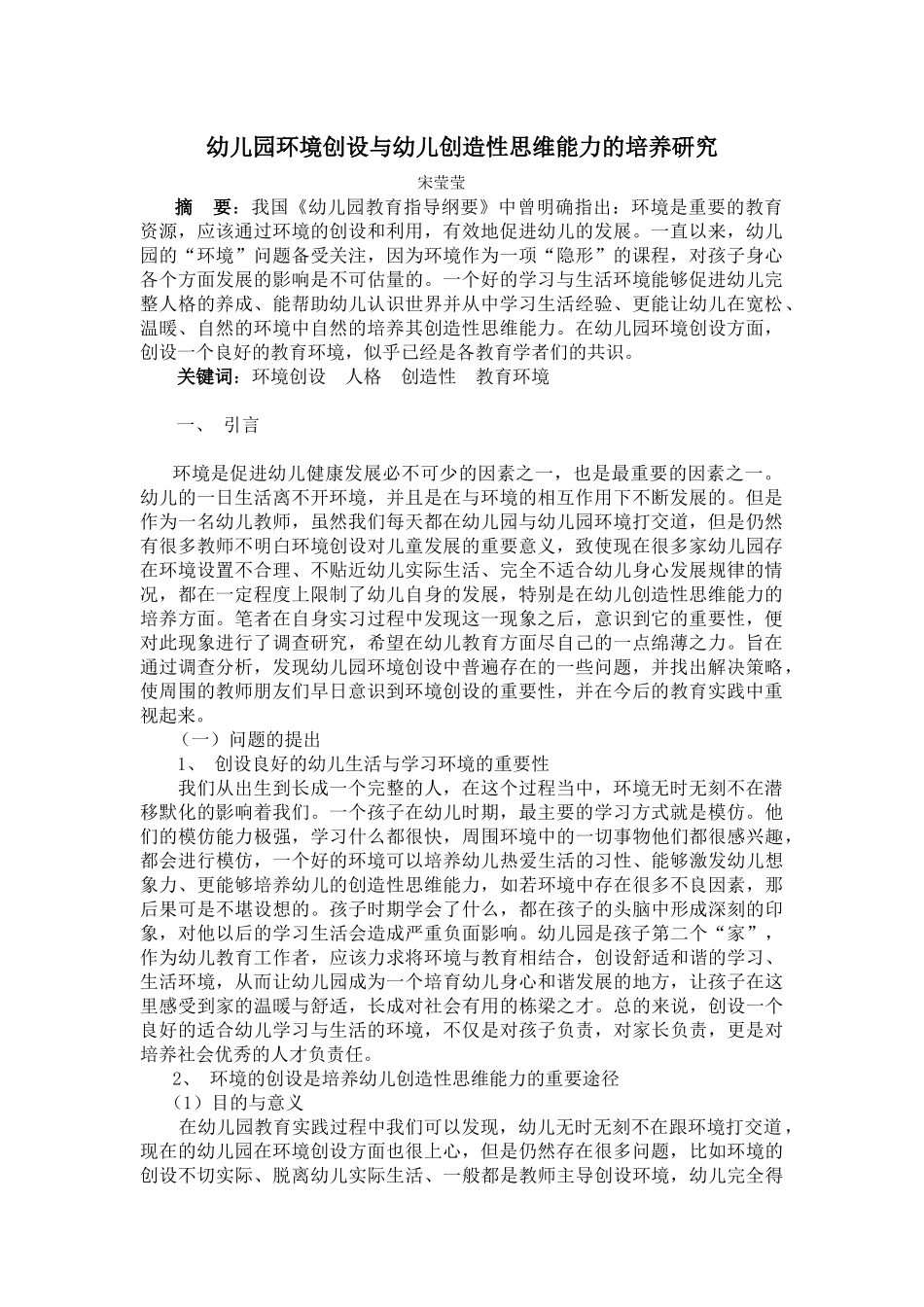 幼儿园环境创设与幼儿创造性思维能力的培养研究_第1页