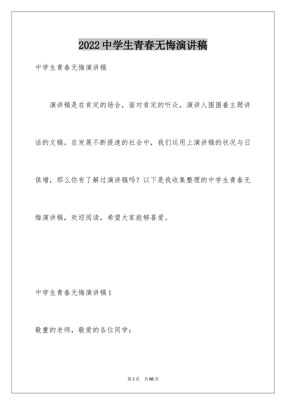 2024中学生青春无悔演讲稿_4_第1页