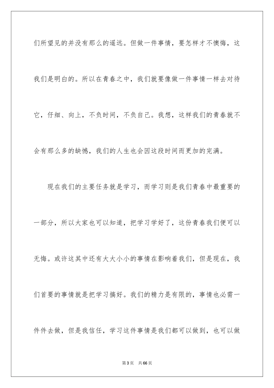 2024中学生青春无悔演讲稿_4_第3页