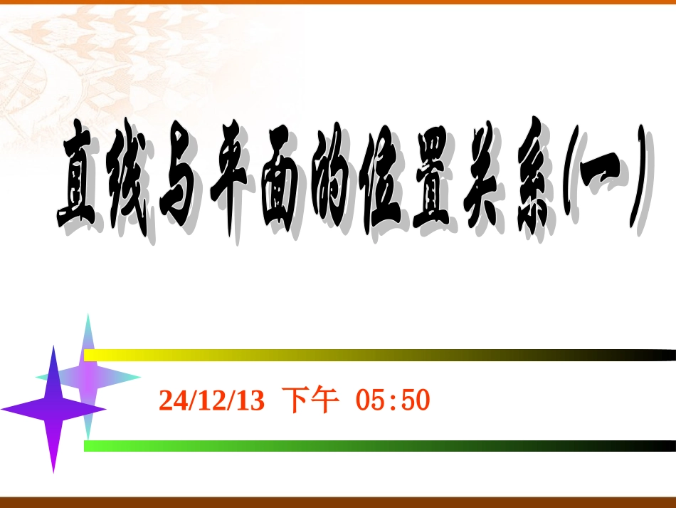 直线与平面的位置关系（平行）_第3页