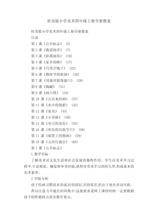 桂美版小学美术四年级上册全册教案