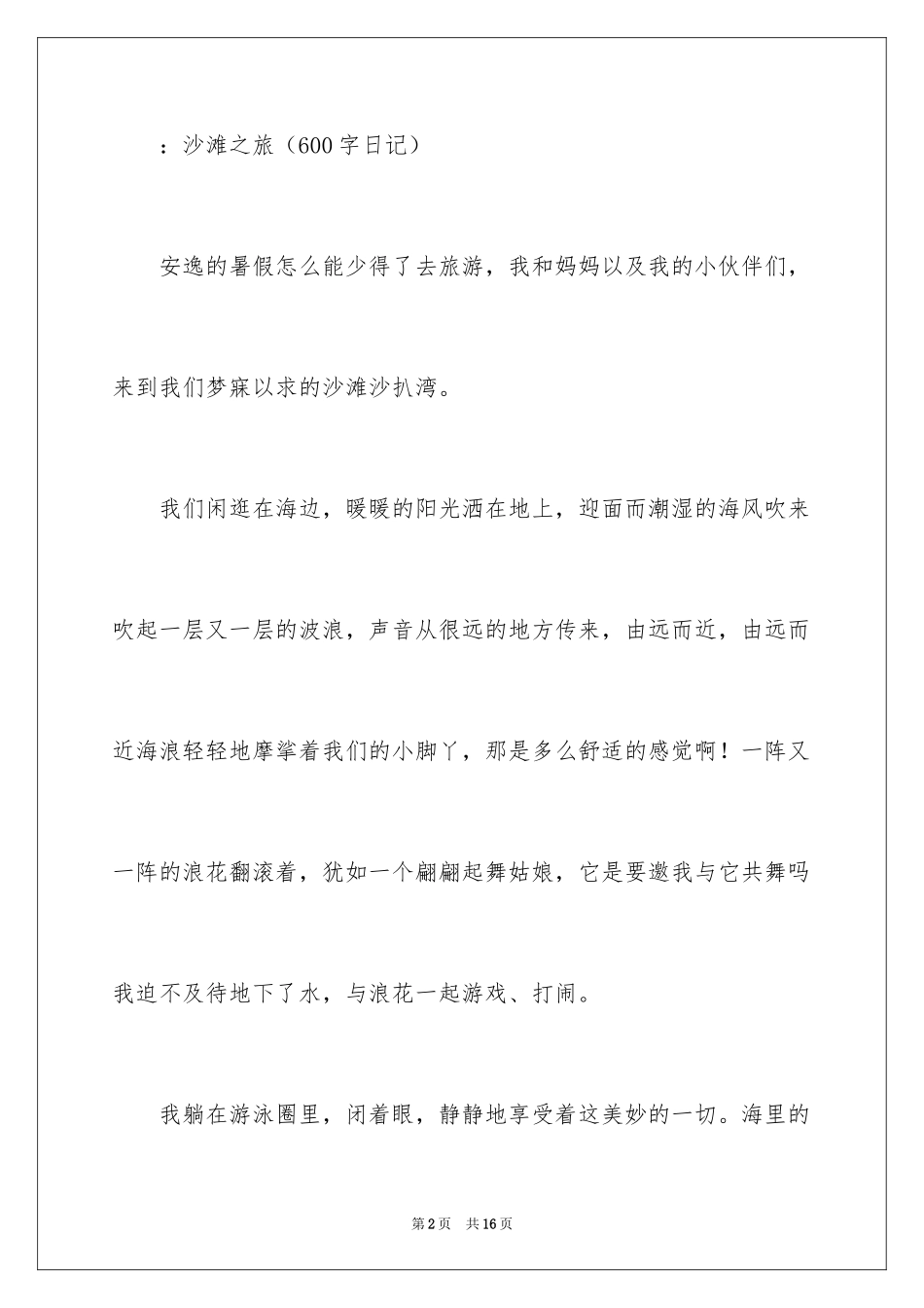2024以沙滩为主题的日记600字_第2页