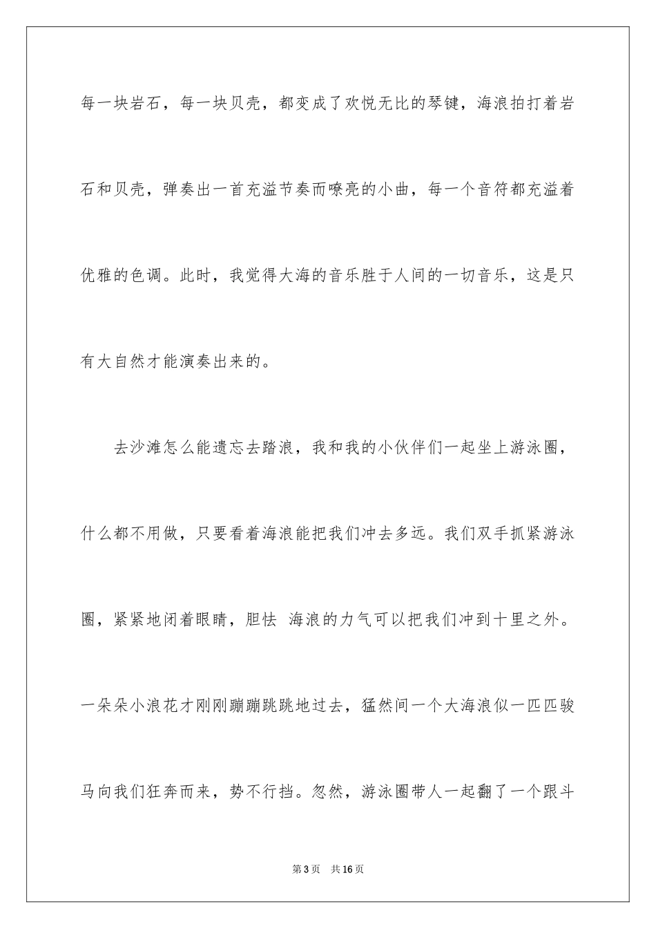 2024以沙滩为主题的日记600字_第3页