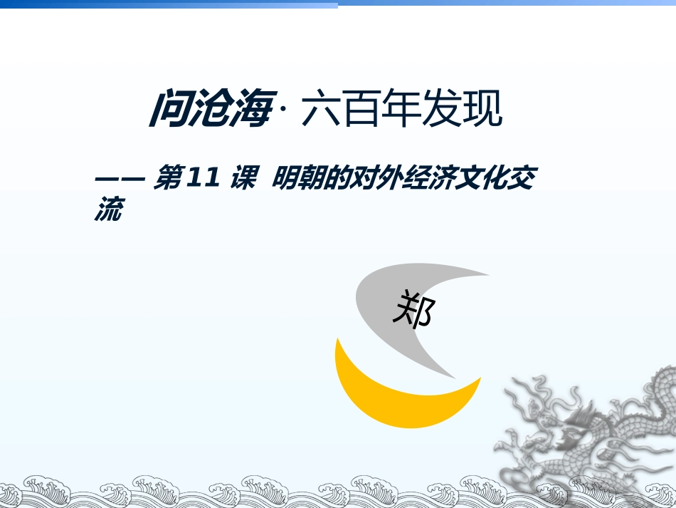 问沧海，六百年发现3 (2)_第1页