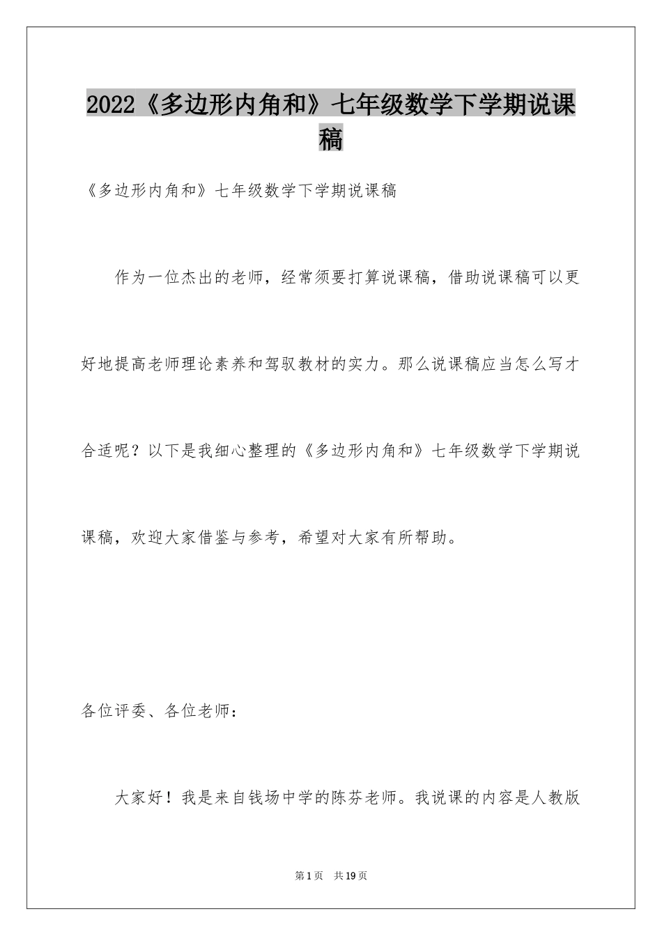 2024《多边形内角和》七年级数学下学期说课稿_第1页