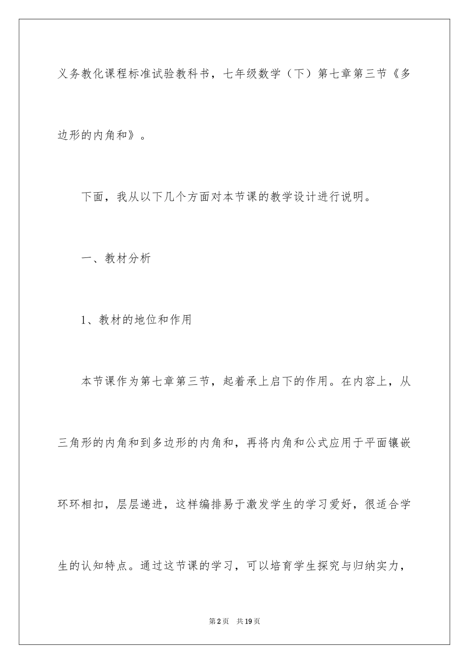 2024《多边形内角和》七年级数学下学期说课稿_第2页