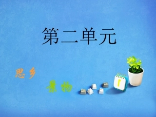 、古诗词三首 ()