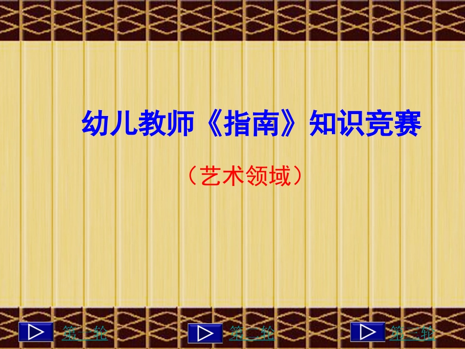 幼儿教师《指南》(艺术领域）知识竞赛PPT_第1页