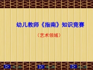 幼儿教师《指南》(艺术领域）知识竞赛PPT